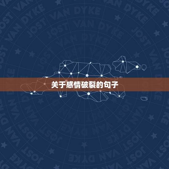 关于感情破裂的句子,夫妻感情破裂的句子 关于感情破裂的句子,夫妻感情破裂的句子