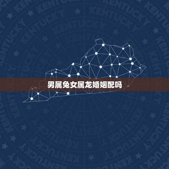 男属兔女属龙婚姻配吗，属龙的和属兔的相克吗