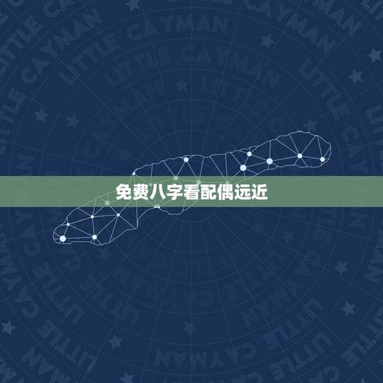 免费八字看配偶远近，请问生辰八字能看出配偶的远近、身高、学历、长相、职
