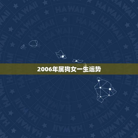 2006年属狗女一生运势，2022年属狗的学业怎么样