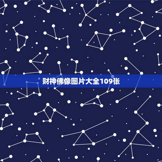 财神佛像图片大全109张,财神和观音摆放图 财神佛像图片大全109张,财神和观音摆放图