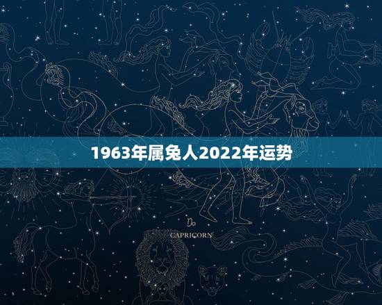 1963年属兔人2022年运势,2022年属鸡人的全年运势 1963年属兔人2022年运势,2022年属鸡人的全年运势
