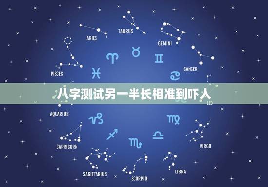 八字测试另一半长相准到吓人,八字中可以看出未来另一半长相?准不准? 八字测试另一半长相准到吓人,八字中可以看出未来另一半长相?准不准?