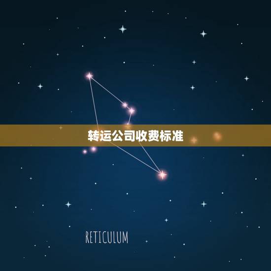 转运公司收费标准,佳吉快运物流收费标准 转运公司收费标准,佳吉快运物流收费标准