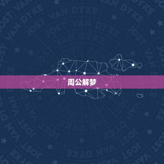 周公解梦(原版)2345，周公解梦大全查询梦2345原版做梦自己尝了一