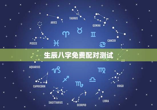 生辰八字免费配对测试,男女生辰八字配对,八字配对测试,姓名八字配对老黄 生辰八字免费配对测试,男女生辰八字配对,八字配对测试,姓名八字配对老黄