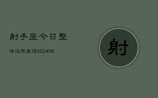 射手座今日整体运势查询(20240605)