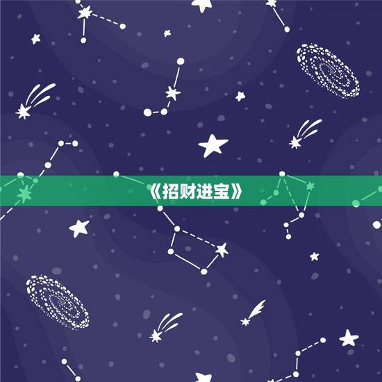 《招财进宝》,招财进宝是什么意思啊? 《招财进宝》,招财进宝是什么意思啊?