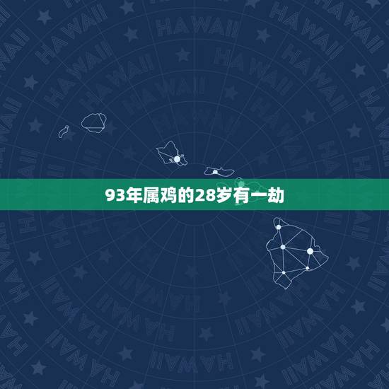 93年属鸡的28岁有一劫,揭秘生肖鸡的婚姻和宿命 93年属鸡的28岁有一劫,揭秘生肖鸡的婚姻和宿命