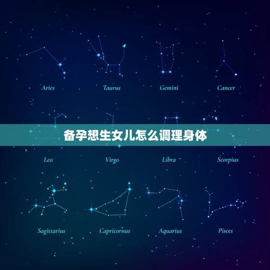 备孕想生女儿怎么调理身体,吃什么食物排卵助孕 备孕想生女儿怎么调理身体,吃什么食物排卵助孕