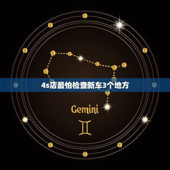 4s店最怕检查新车3个地方,新车提车时必须要注意检查哪些地方 4s店最怕检查新车3个地方,新车提车时必须要注意检查哪些地方