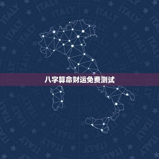 八字算命财运免费测试,事业运势测算免费 八字算命财运免费测试,事业运势测算免费