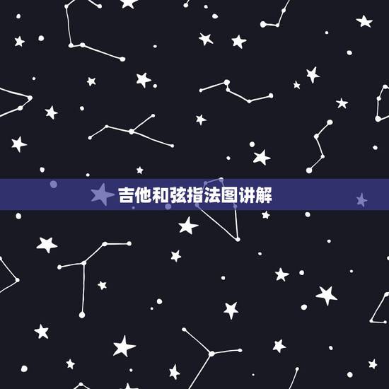 吉他和弦指法图讲解,吉他基本和弦指法图 吉他和弦指法图讲解,吉他基本和弦指法图