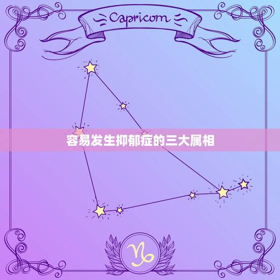 容易发生抑郁症的三大属相，哪些生肖心态最差，易得抑郁症，你上榜了吗？