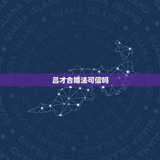 吕才合婚法可信吗，帮忙看下八字合婚行么，跪求有缘人解析，不要网上的那种
