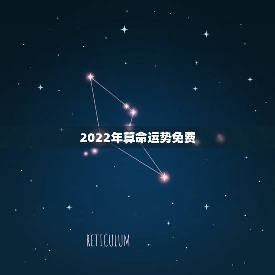 2022年算命运势免费,2022年事业运势八字算命 2022年算命运势免费,2022年事业运势八字算命