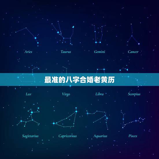 最准的八字合婚老黄历，结婚看日子是看俩人的八字合与不合吗？看日子有那么