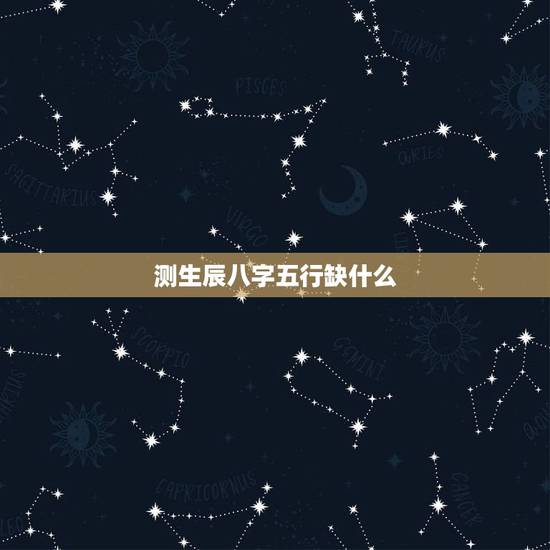 测生辰八字五行缺什么,用生辰八字查看五行缺什么 测生辰八字五行缺什么,用生辰八字查看五行缺什么