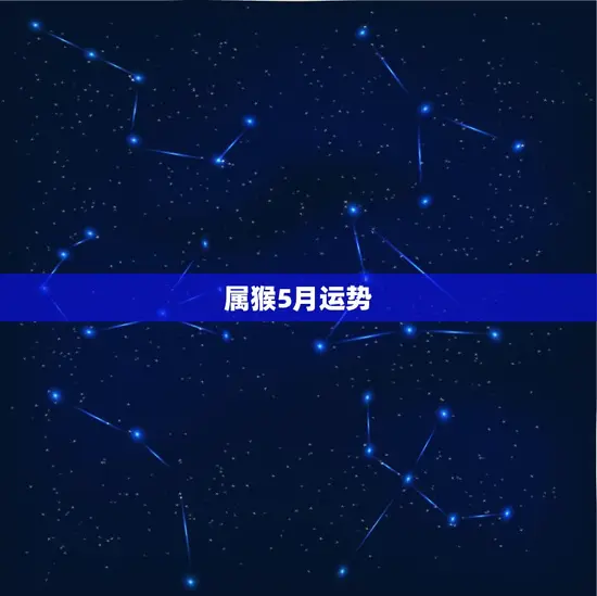 属猴5月运势 属猴5月运势