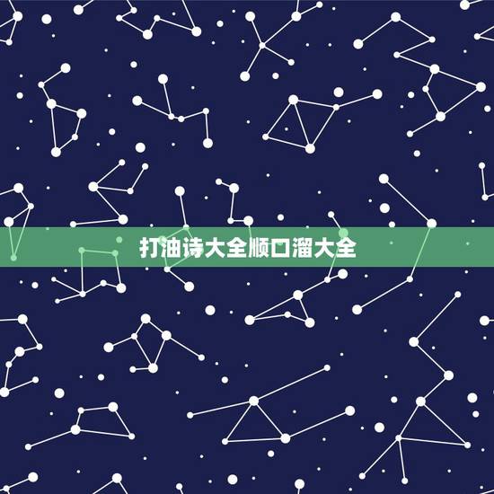 打油诗大全顺口溜大全,笑死人打油诗 打油诗大全顺口溜大全,笑死人打油诗