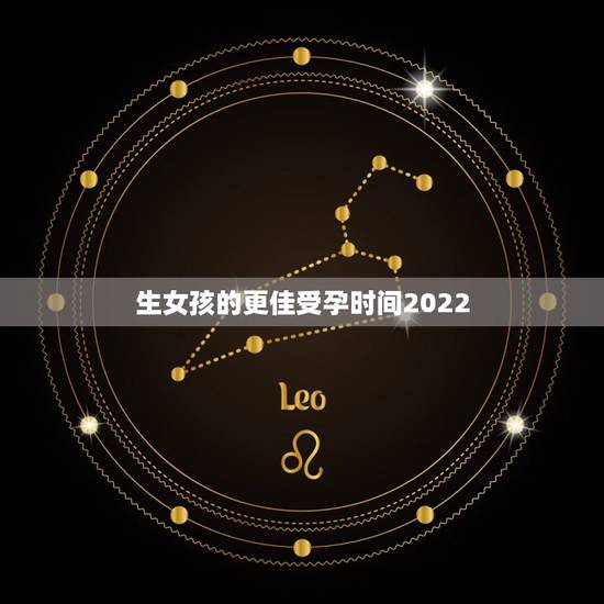 生女孩的更佳受孕时间2022,2022年男女清宫表 生女孩的更佳受孕时间2022,2022年男女清宫表