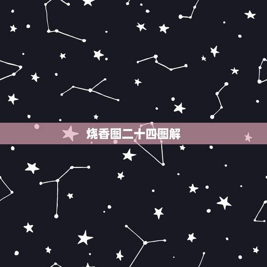 烧香图二十四图解,给财神烧香形状图解 烧香图二十四图解,给财神烧香形状图解