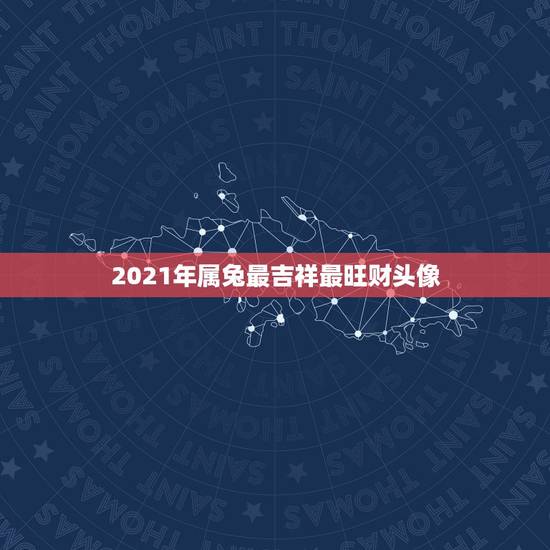 2021年属兔最吉祥最旺财头像，75年属兔女2021年穿什么颜色衣服最