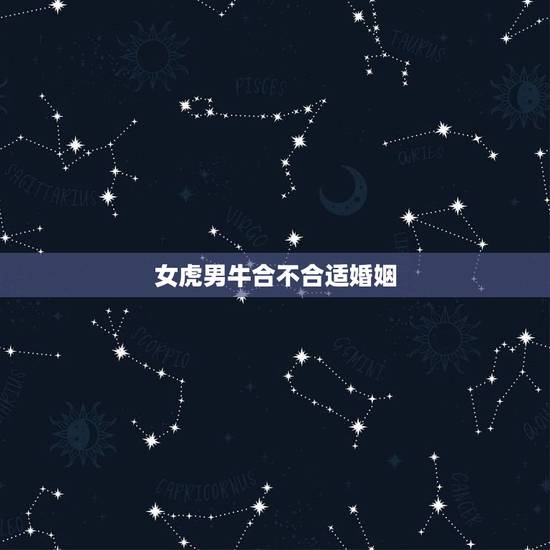 女虎男牛合不合适婚姻,虎和兔合不合适婚姻 女虎男牛合不合适婚姻,虎和兔合不合适婚姻