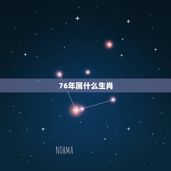 76年属什么生肖，76年今年多大岁了
