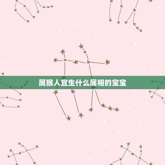 属猴人宜生什么属相的宝宝，属猴人适合生属猴的孩子吗