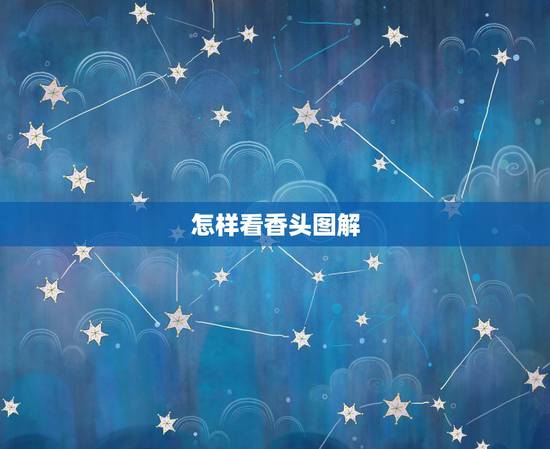 怎样看香头图解,如何看香头图解 怎样看香头图解,如何看香头图解