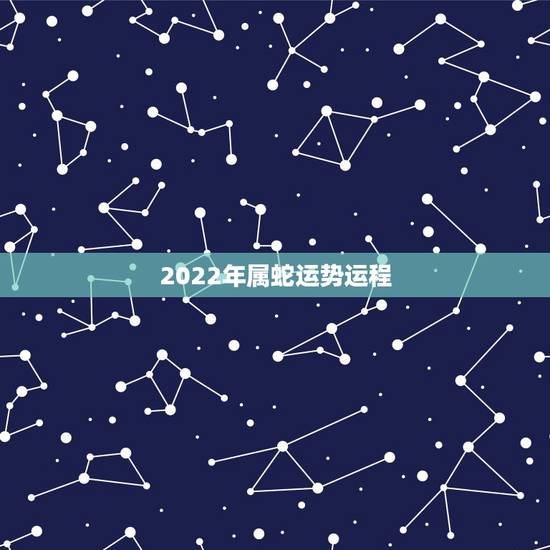 2022年属蛇运势运程,属蛇2021年运势及运程详解 2022年属蛇运势运程,属蛇2021年运势及运程详解