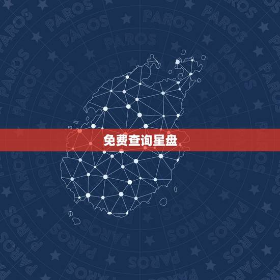 免费查询星盘，星盘查询