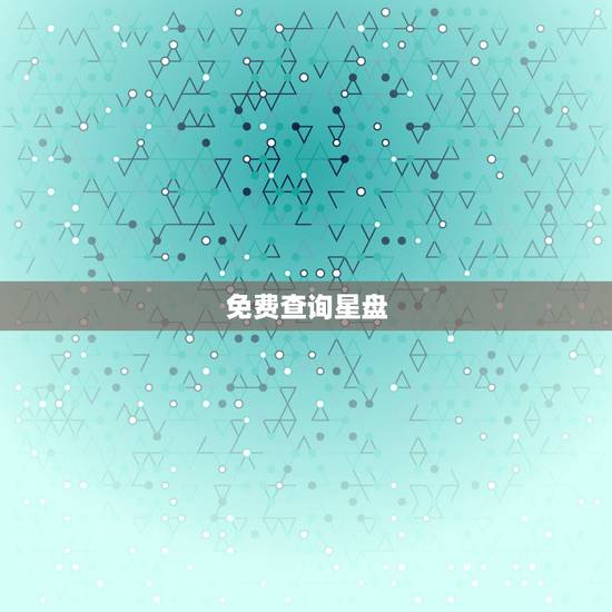 免费查询星盘，在线星盘查询