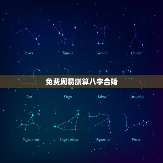 免费周易测算八字合婚,免费批八字合婚,周易姓名算命,天蝎座女生最配星座 免费周易测算八字合婚,免费批八字合婚,周易姓名算命,天蝎座女生最配星座
