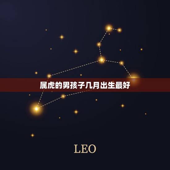 属虎的男孩子几月出生最好，属虎的几月出生好
