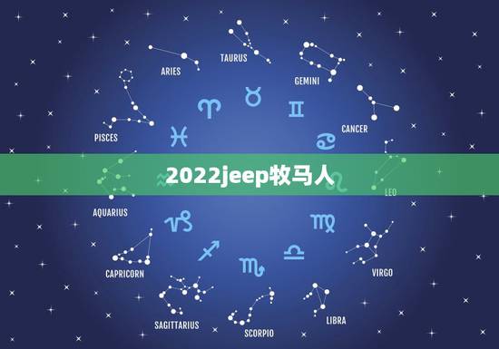 2022jeep牧马人,牧马人价位在多少 2022jeep牧马人,牧马人价位在多少