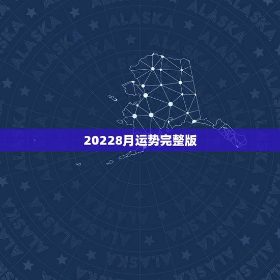20228月运势完整版，星座运势三月份完整版