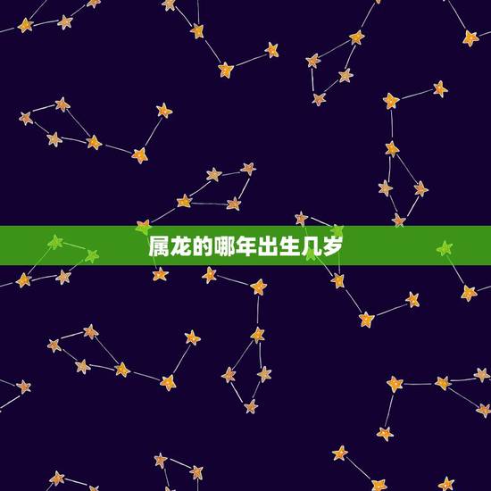 属龙的哪年出生几岁,1981属鸡人40岁到49岁运程 属龙的哪年出生几岁,1981属鸡人40岁到49岁运程