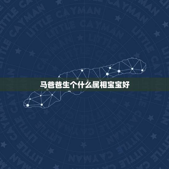 马爸爸生个什么属相宝宝好,母亲属狗父亲属相马生个什么属相宝宝好 马爸爸生个什么属相宝宝好,母亲属狗父亲属相马生个什么属相宝宝好