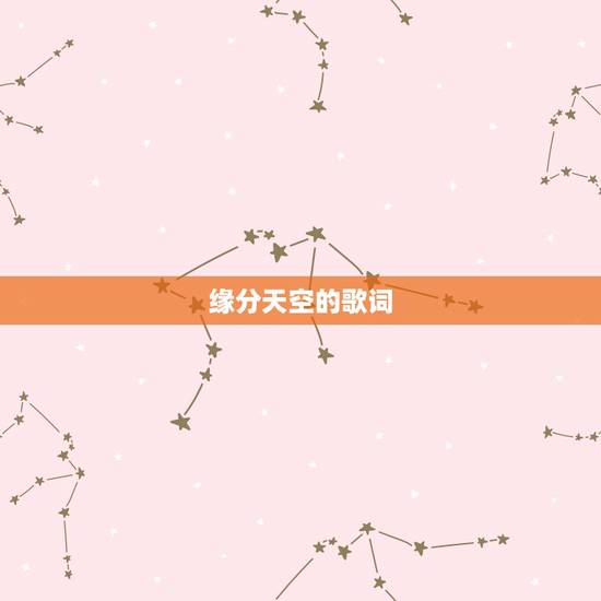 缘分天空的歌词，《缘分天空》歌词