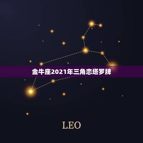 金牛座2021年三角恋塔罗牌,塔罗牌中恋人的意义是什么? 金牛座2021年三角恋塔罗牌,塔罗牌中恋人的意义是什么?