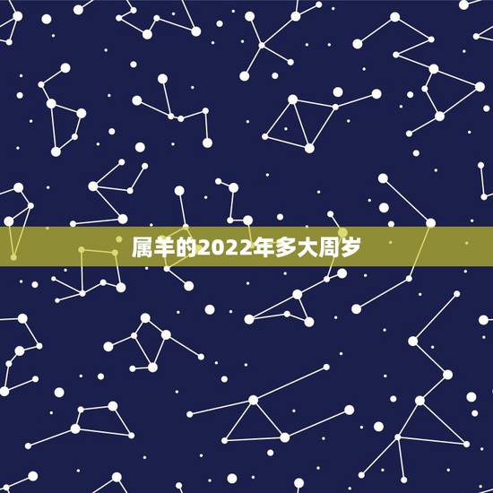属羊的2022年多大周岁,2022年属羊的是什么命运 属羊的2022年多大周岁,2022年属羊的是什么命运