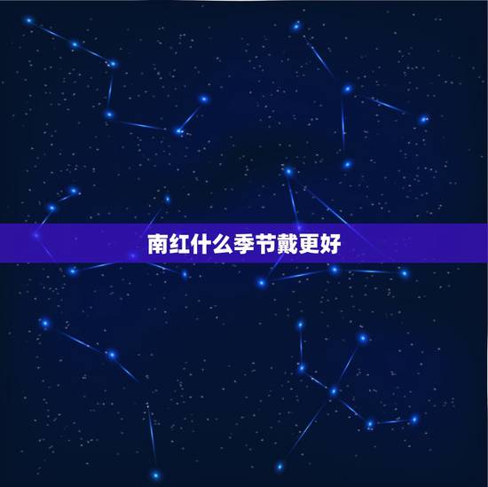 南红什么季节戴更好,和田玉什么季节戴合适 南红什么季节戴更好,和田玉什么季节戴合适