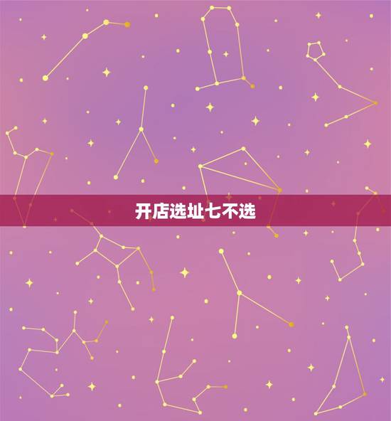 开店选址七不选,开店如何选址? 开店选址七不选,开店如何选址?