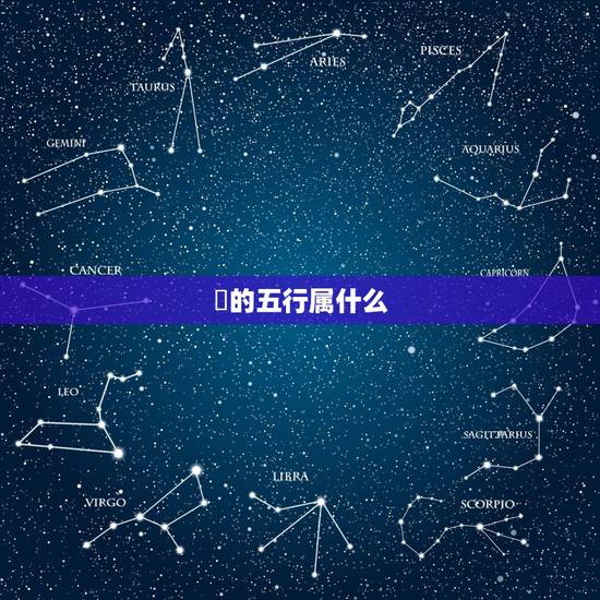 玥的五行属什么,玥五行属什么 玥的五行属什么,玥五行属什么