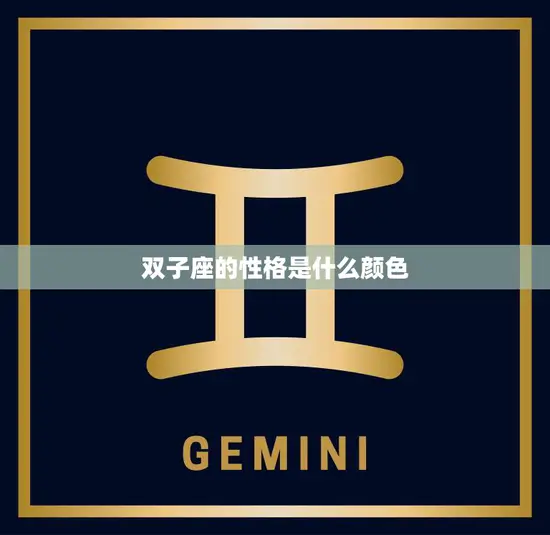 双子座的性格是什么颜色(探究多彩、变幻莫测的双子座)