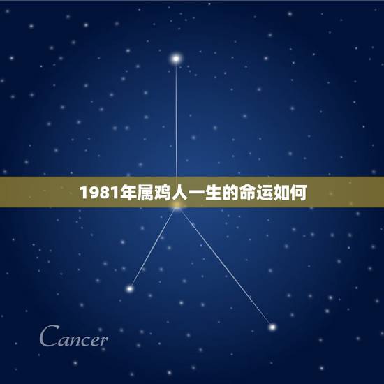 1981年属鸡人一生的命运如何,我是属鸡的男出生1981年农历6月18 1981年属鸡人一生的命运如何,我是属鸡的男出生1981年农历6月18