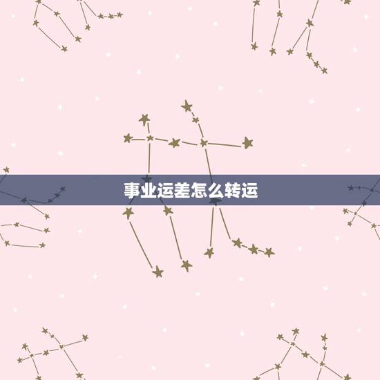 事业运差怎么转运，事业运气太差怎么转运，好的招财转运吉祥物介绍一款！