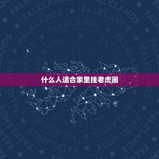 什么人适合家里挂老虎画,小动物老虎简笔画 什么人适合家里挂老虎画,小动物老虎简笔画